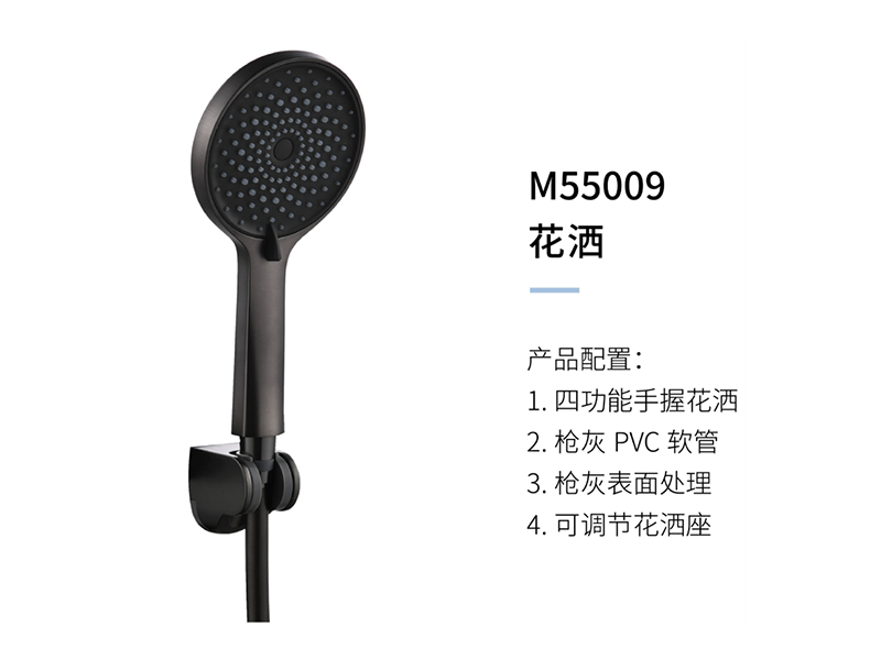 花灑M55009