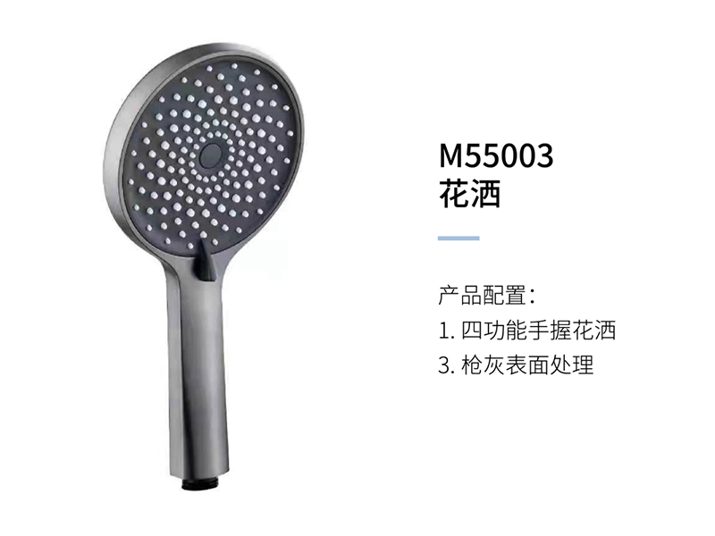 花灑M55003