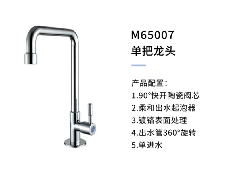 單把龍頭M65007