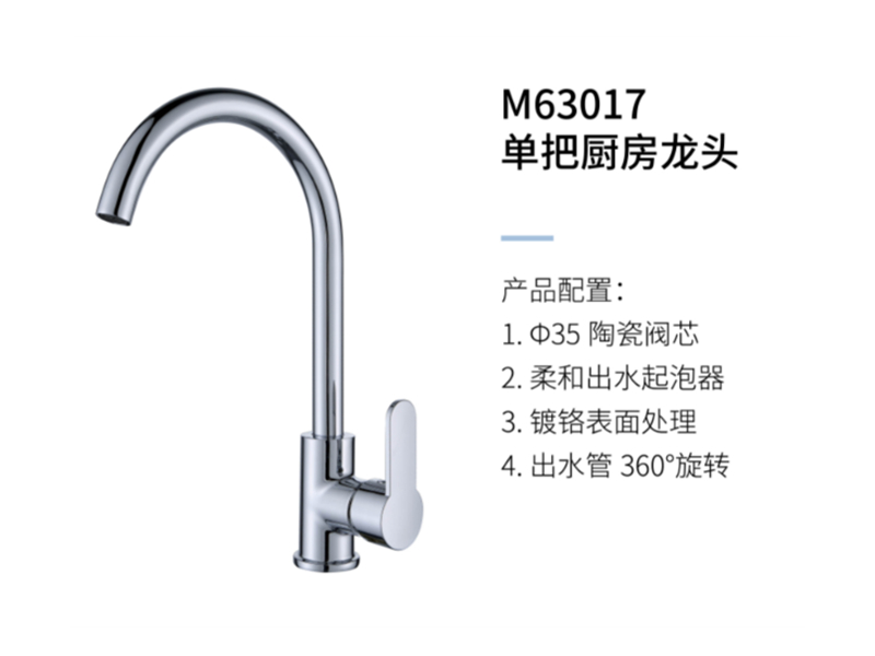 單把廚房龍頭M63017