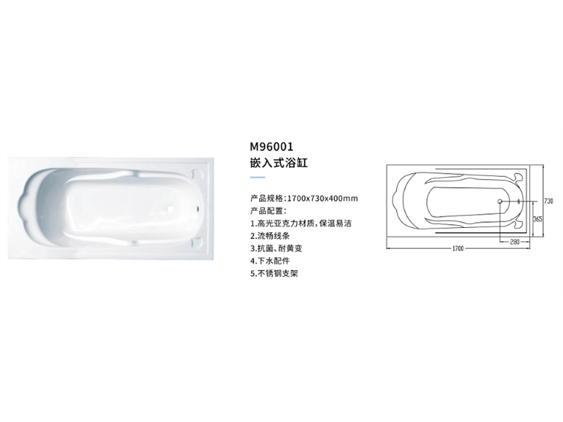 嵌入式浴缸M96001