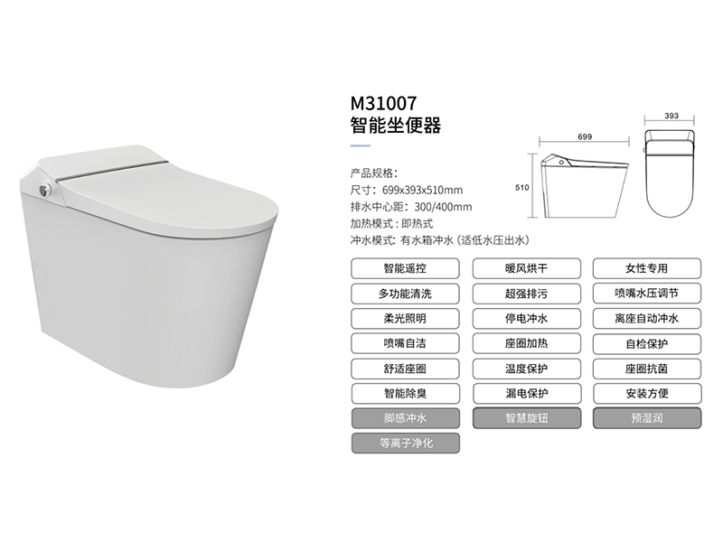 智能坐便器M31007