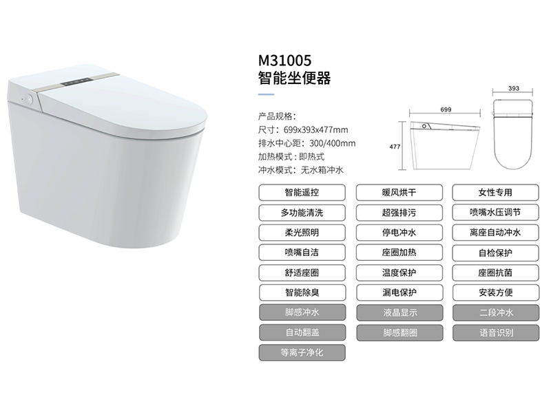 智能坐便器M31005