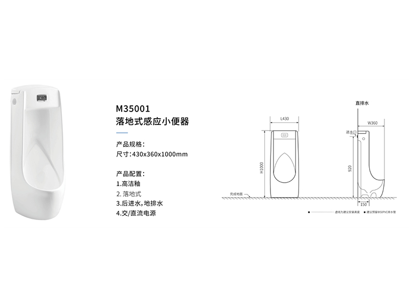 落地式感應小(xiǎo)便器M35001