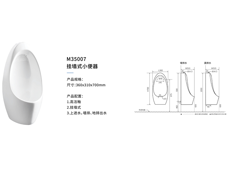 挂牆式小(xiǎo)便器M35007