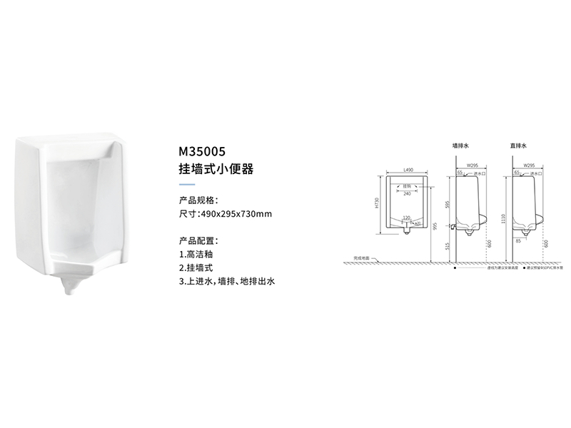 挂牆式小(xiǎo)便器M35005