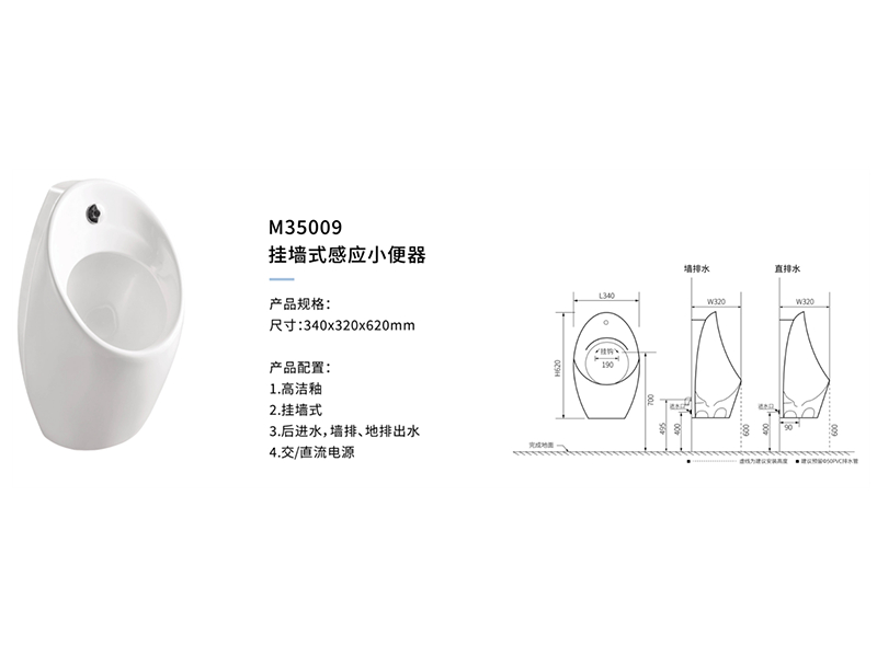 挂牆式感應小(xiǎo)便器M35009