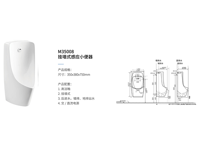 挂牆式感應小(xiǎo)便器M35008