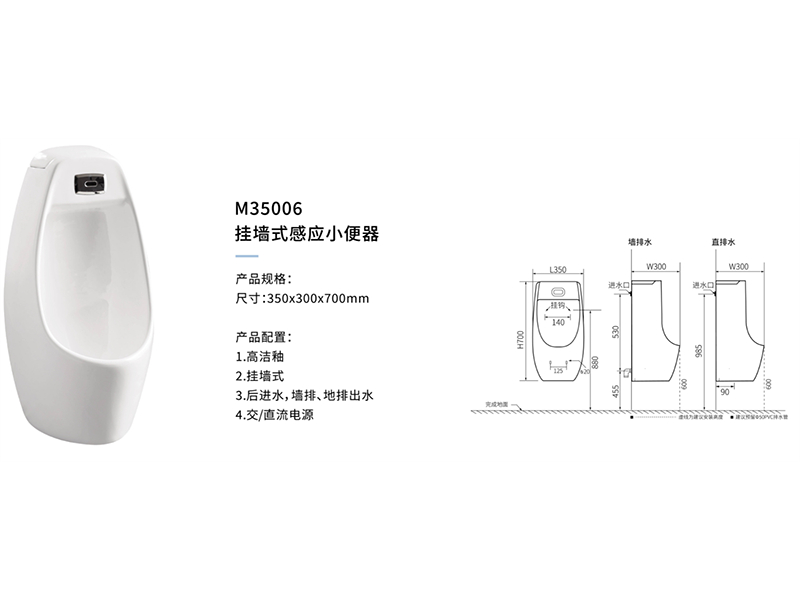 挂牆式感應小(xiǎo)便器M35006