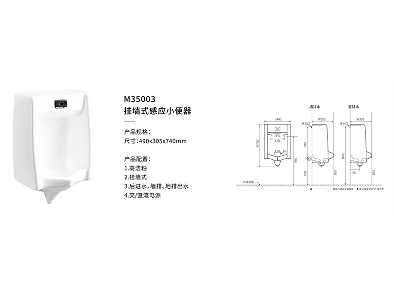 挂牆式感應小(xiǎo)便器M35003
