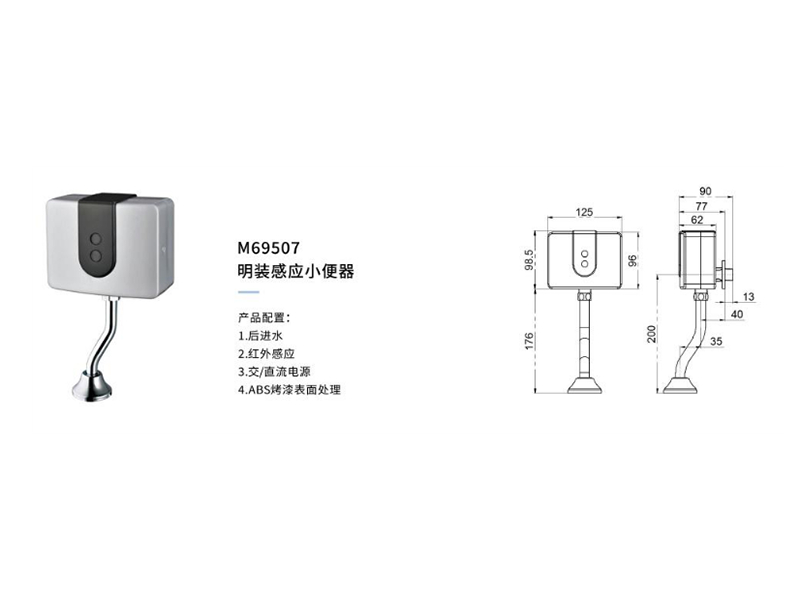明裝感應小(xiǎo)便器M69507